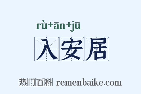 入安居是什么意思的图片